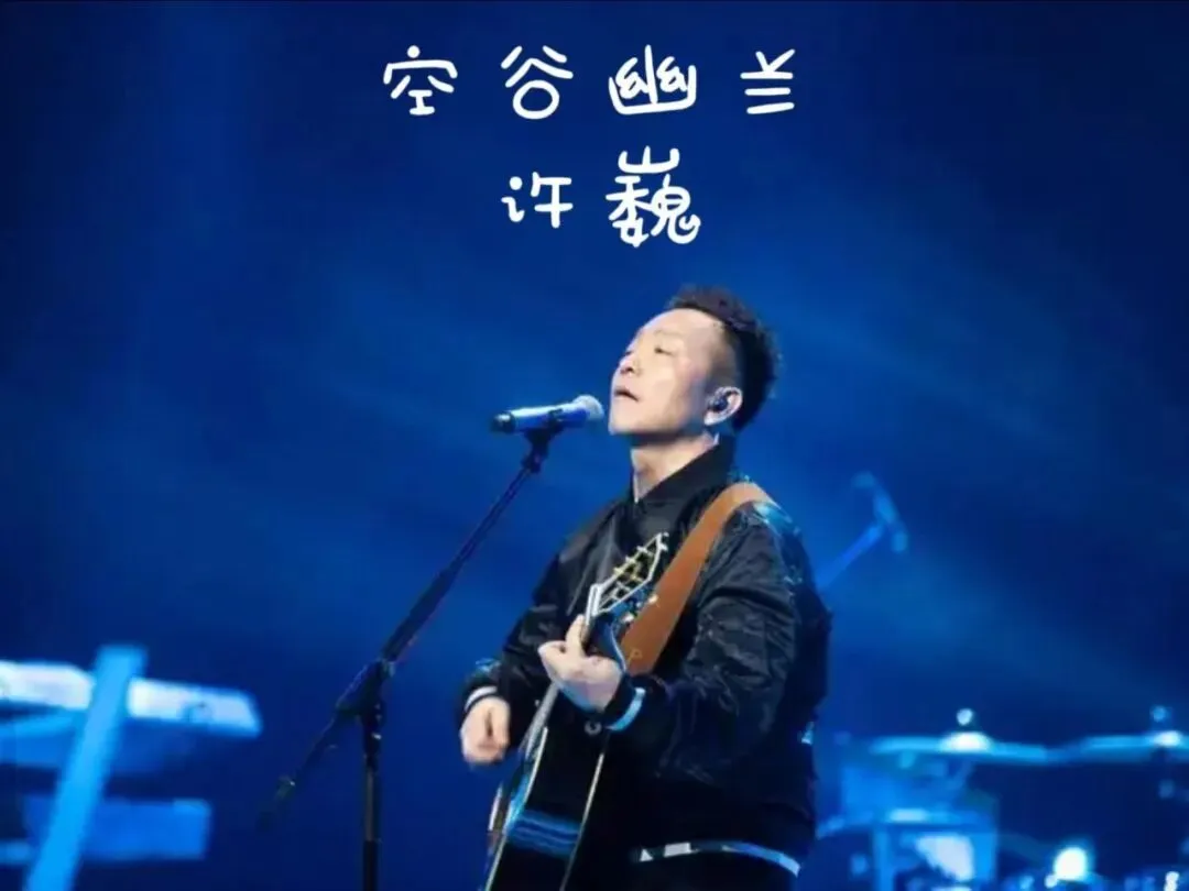 《空谷幽兰》许巍--歌曲推荐