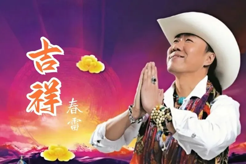 经典老歌丨春雷演唱《吉祥》歌声欢快喜庆,唱出美好吉祥
