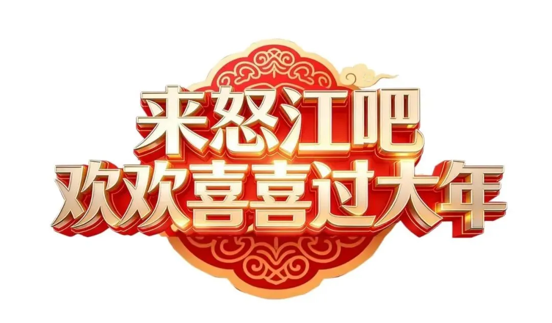 非遗贺新春 载歌载舞庆佳节——2026年泸水市登埂澡塘歌会文艺演出精彩上演