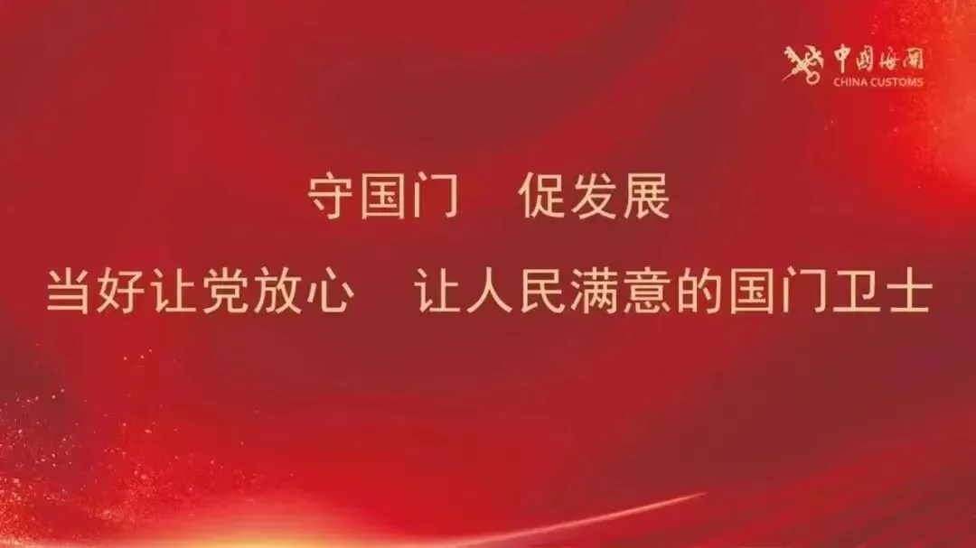 【新春潮歌】海关 “敬业福”,请查收!