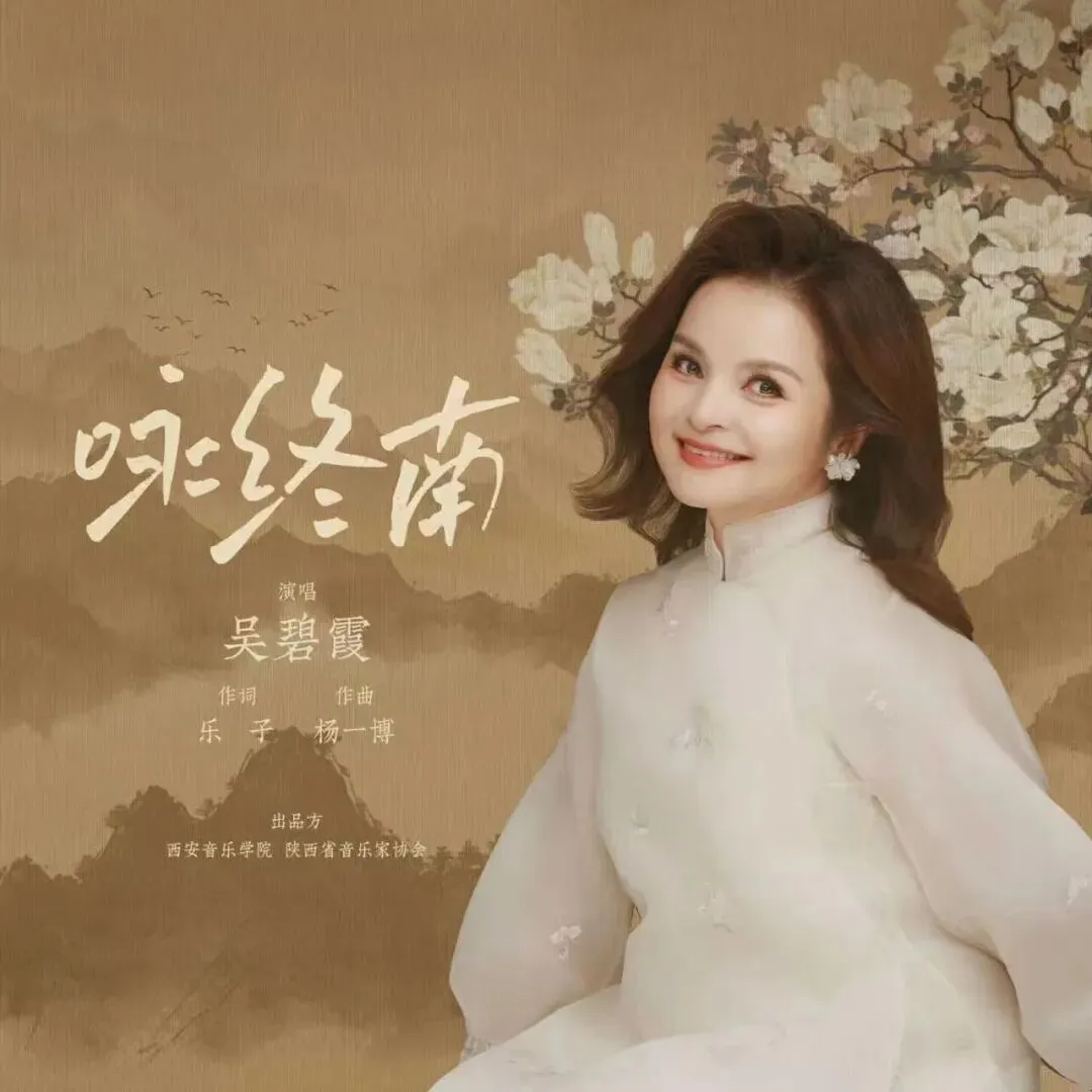 【晶彩歌曲】有缘终南,送你永长安—吴碧霞《咏终南》