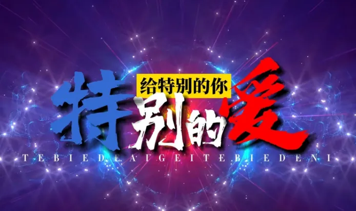 歌曲背后的故事——《特别的爱给特别的你》