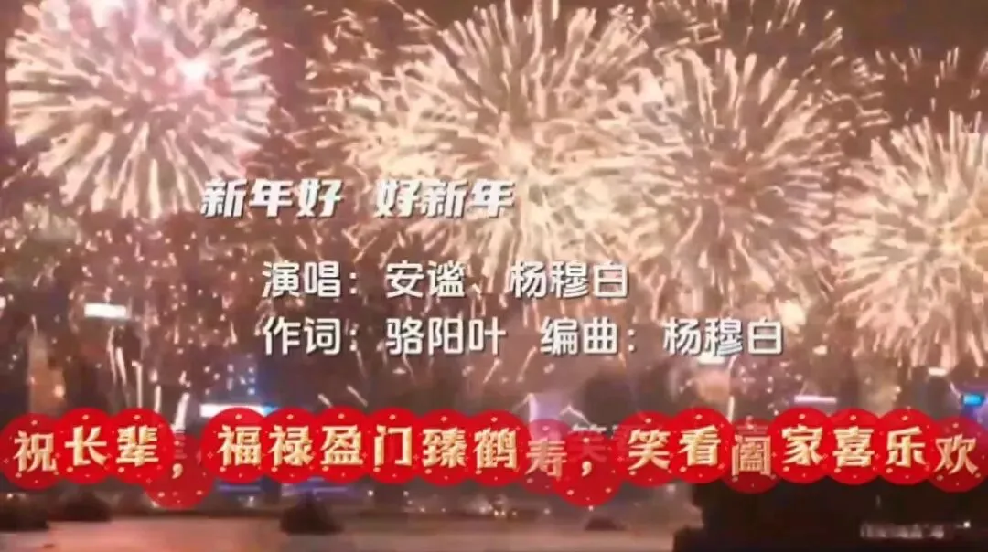 烟火入词,山河为韵——骆阳叶歌曲《新年好 好新年》的祝福美学与情怀