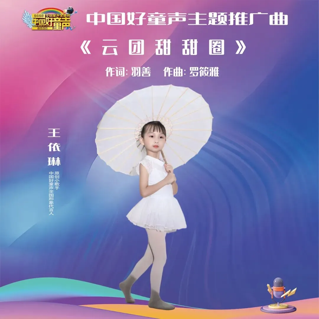 华语童声金曲榜609期冠军歌曲:王依琳《云团甜甜圈》