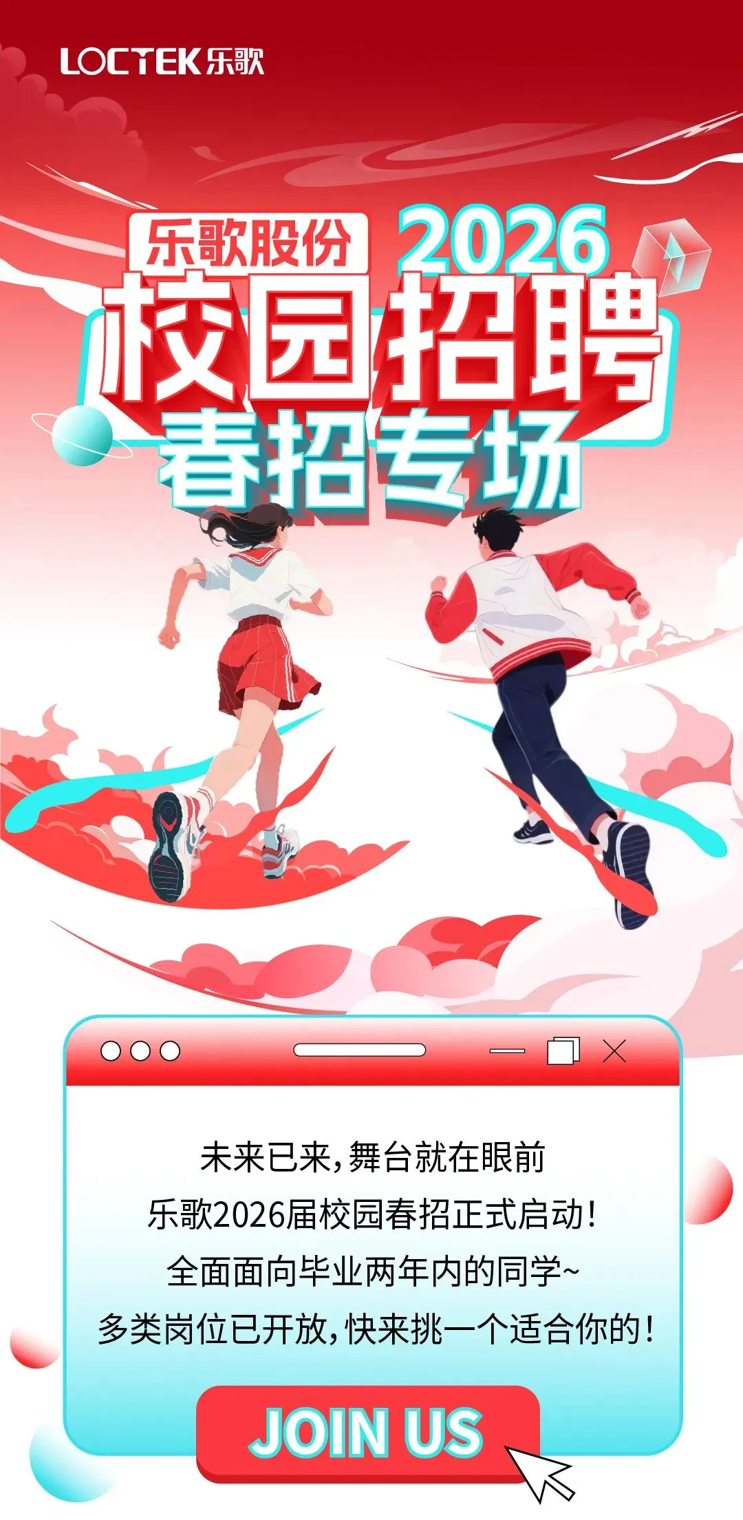 招聘 | 乐歌股份2026届校园春季招聘来啦!