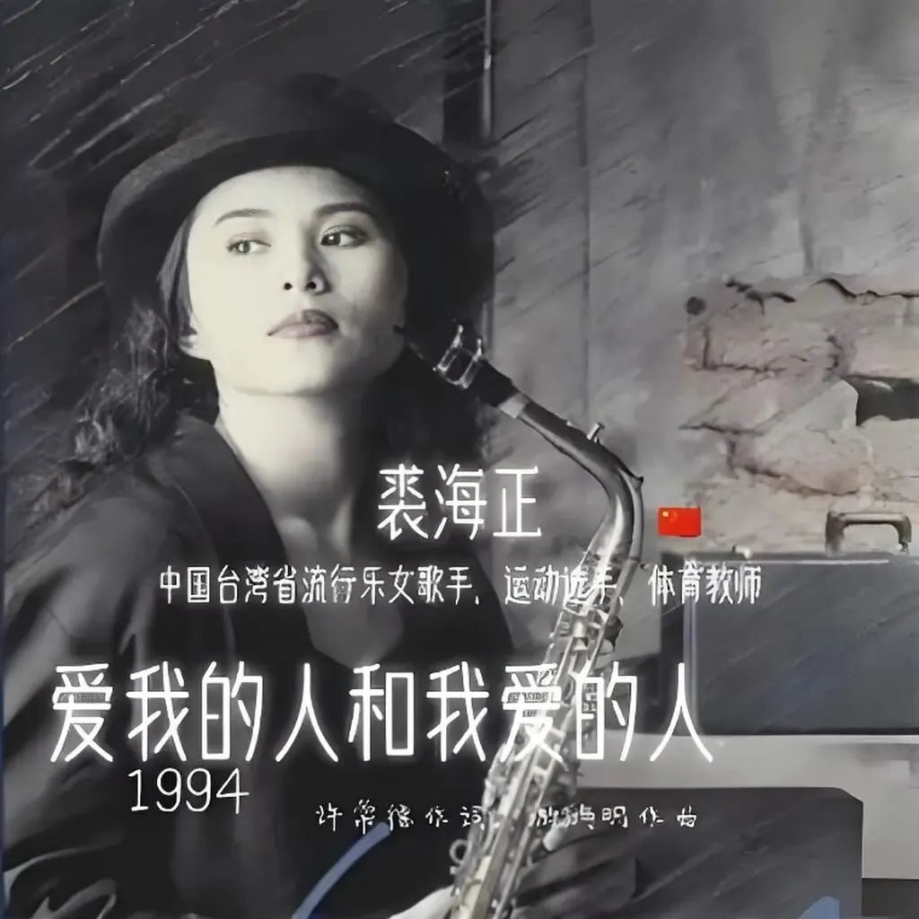 老哥听老歌62—裘海正《爱我的人和我爱的人》