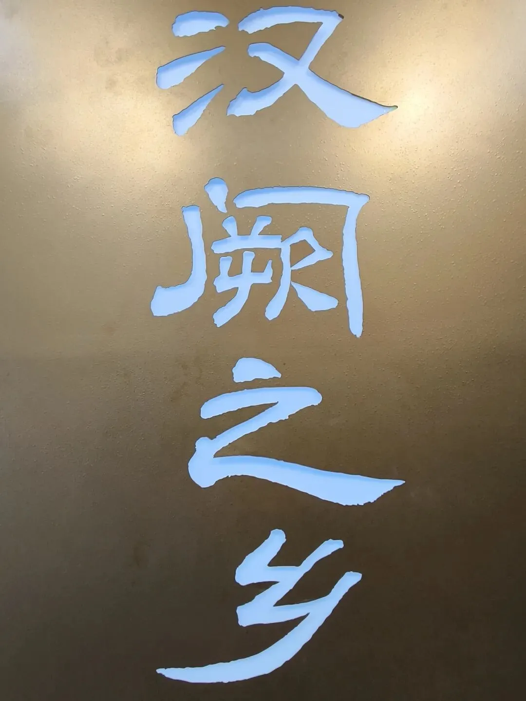 千千“阙”歌,“阙”然为道