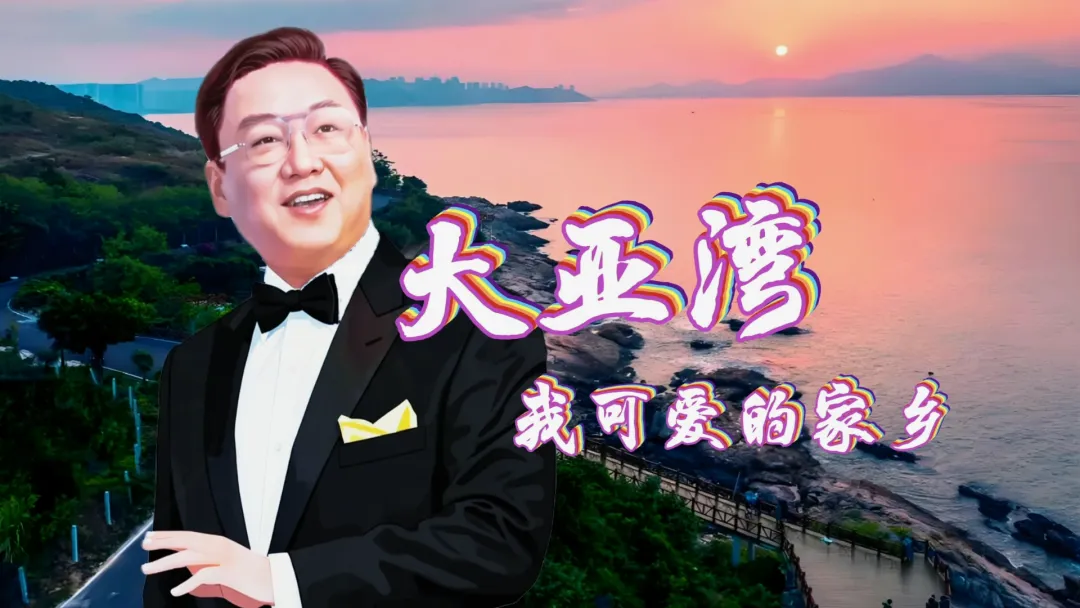 蒋大为一首歌颂改革开放中的大亚湾的歌曲《大亚湾,我可爱的家乡》