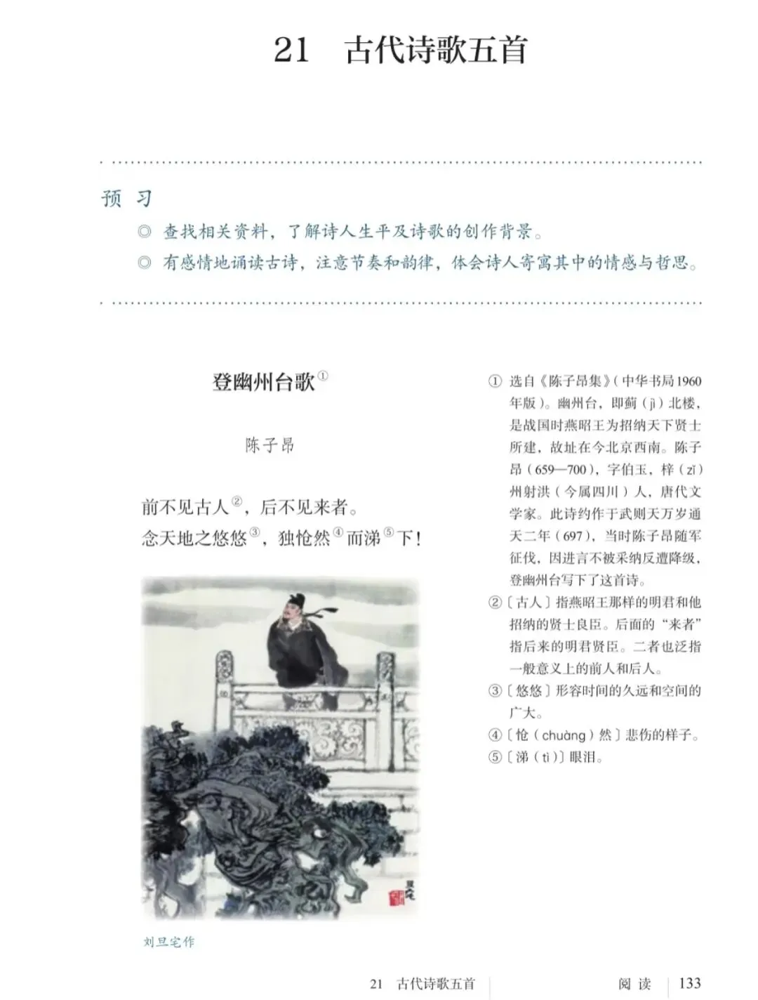 《登幽州台歌》诗歌鉴赏