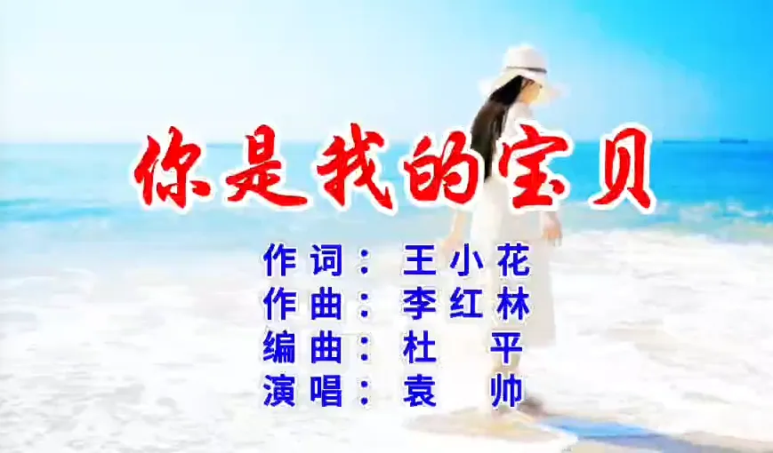 原创歌曲【你是我的宝贝】王小花作词、李红林作曲、袁帅演唱