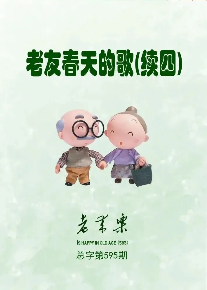 老友春天的歌(续四)