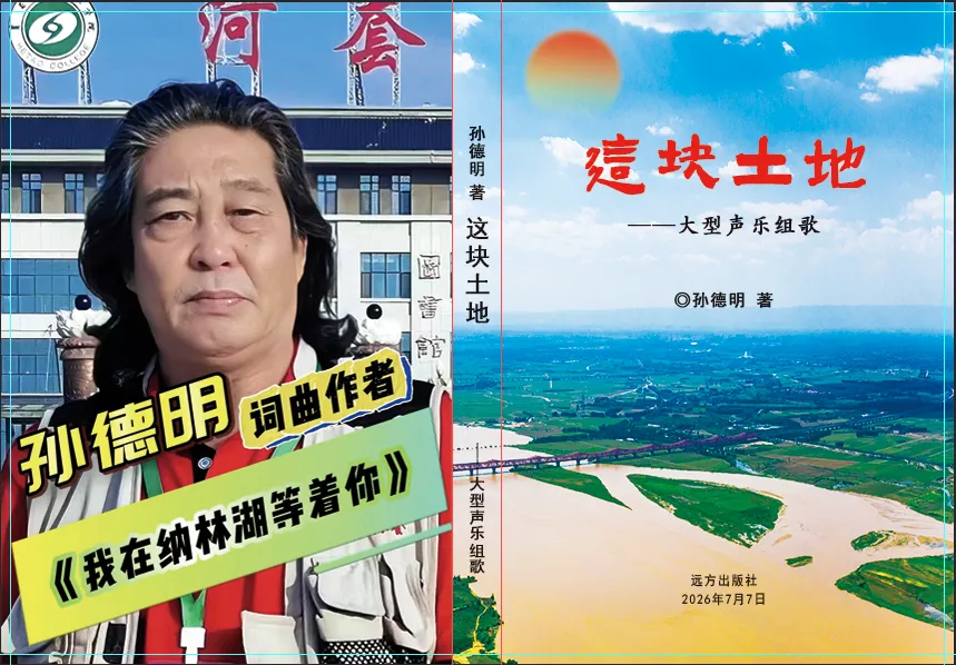 原创歌曲:《喊开的河》---选自孙德明大型声乐组歌《放歌巴彦淖尔》之为“黄河三盛公国家水利风景区”“开河”而作孙德明作词作曲等...
