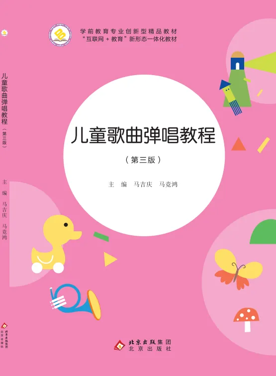 新书推荐《儿童歌曲弹唱教程(第三版)》