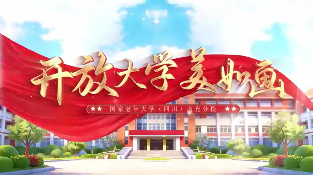 歌曲《开放大学美如画》唱响新时代国家文化扶老政策最强音
