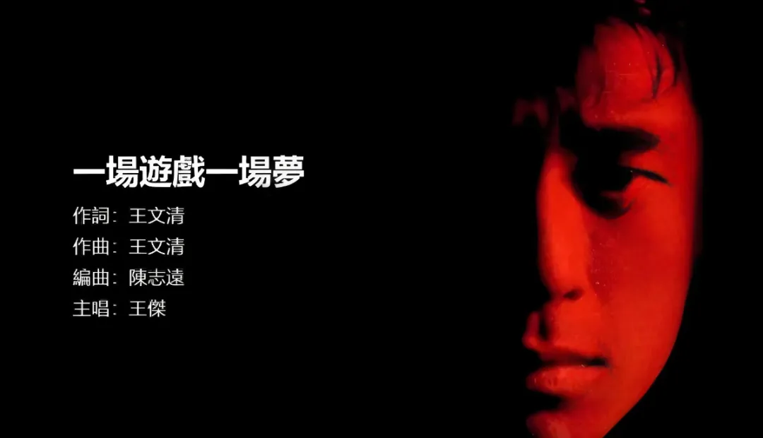 王杰《一场游戏一场梦》:一首老歌,唱尽半生沧桑与清醒