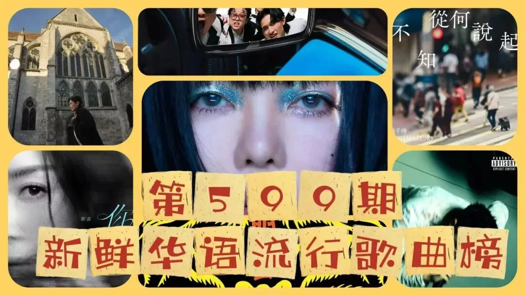 第599期·新鲜华语流行歌曲榜:张惠妹《我的存在就是爱你》夺冠、张信哲 亚军、那英 季军、言承旭/五月天 阿信、蔡旻佑、A-Lin等新歌进榜