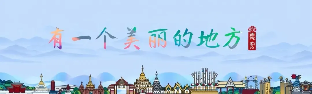 目瑙纵歌来陇川!这份景颇美食合集,香到跳起舞