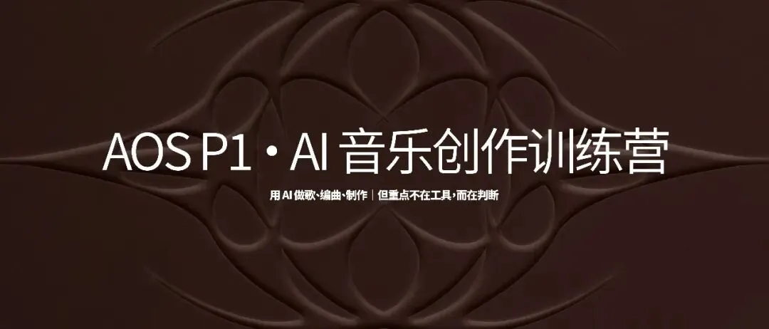 不允许你还不会做歌!AI音乐课P1重启啦|3月14-15日一个周末跑出结果!