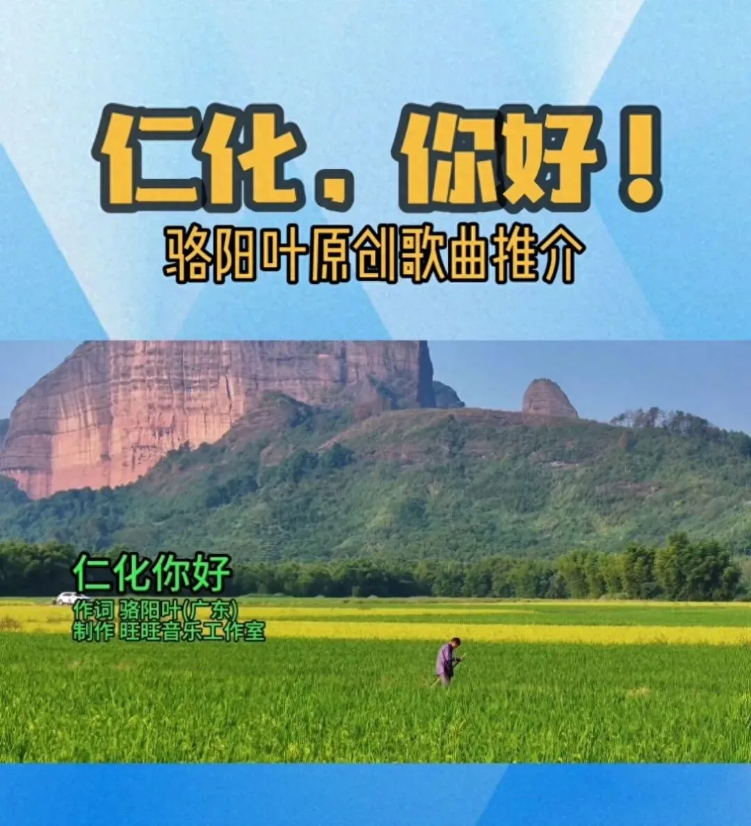 骆阳叶原创歌曲《仁化,你好!》助力乡村文化振兴