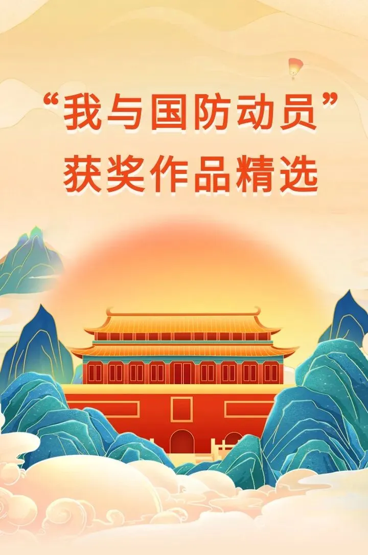 我的讲台,唱给国防的歌 | “我与国防动员”获奖作品精选(九)