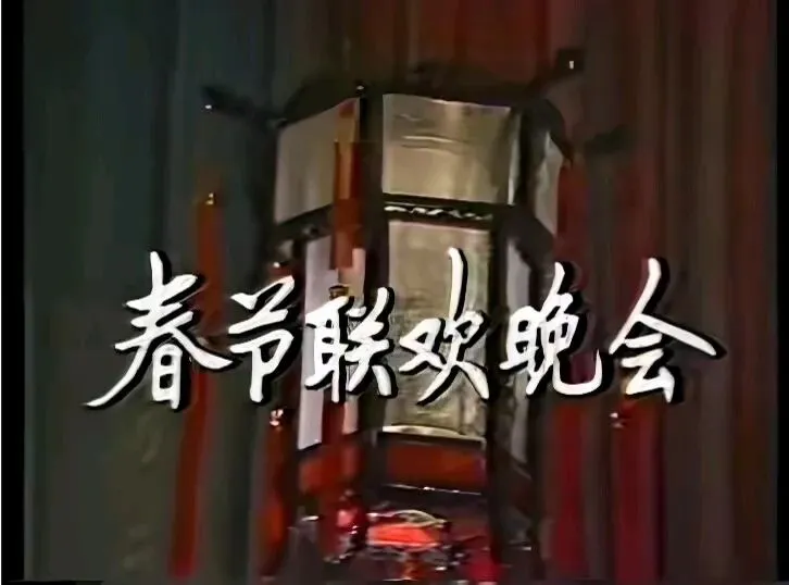 八十年代春晚唱火的歌