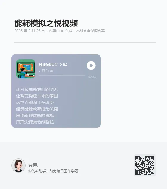 【豆包】写一首关于能耗模拟的歌曲
