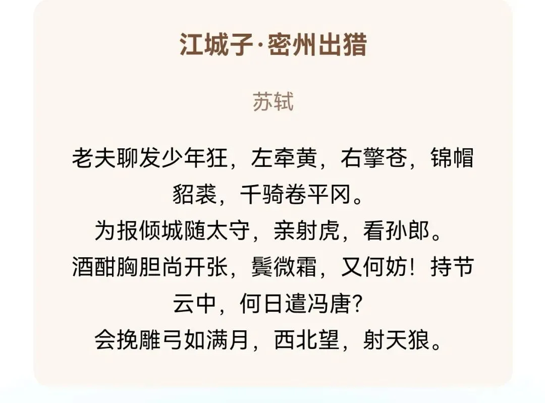 苏轼的中年豪歌——江城子·密州出猎