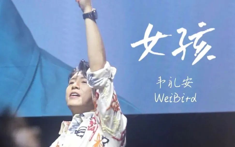 《女孩》韦礼安--歌曲推荐