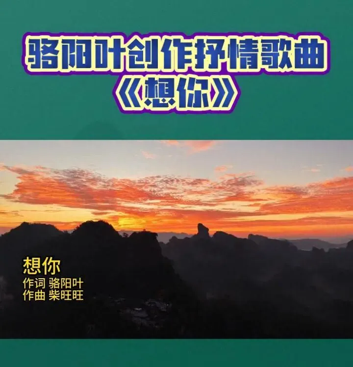 丹山寄情 歌声传韵——骆阳叶原创歌曲《想你》以文旅之声赋能乡村文化振兴(文/子西)