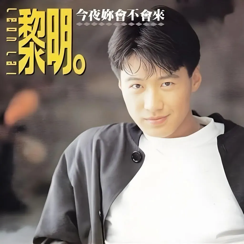 老哥听老歌68—黎明《今夜你会不会来》