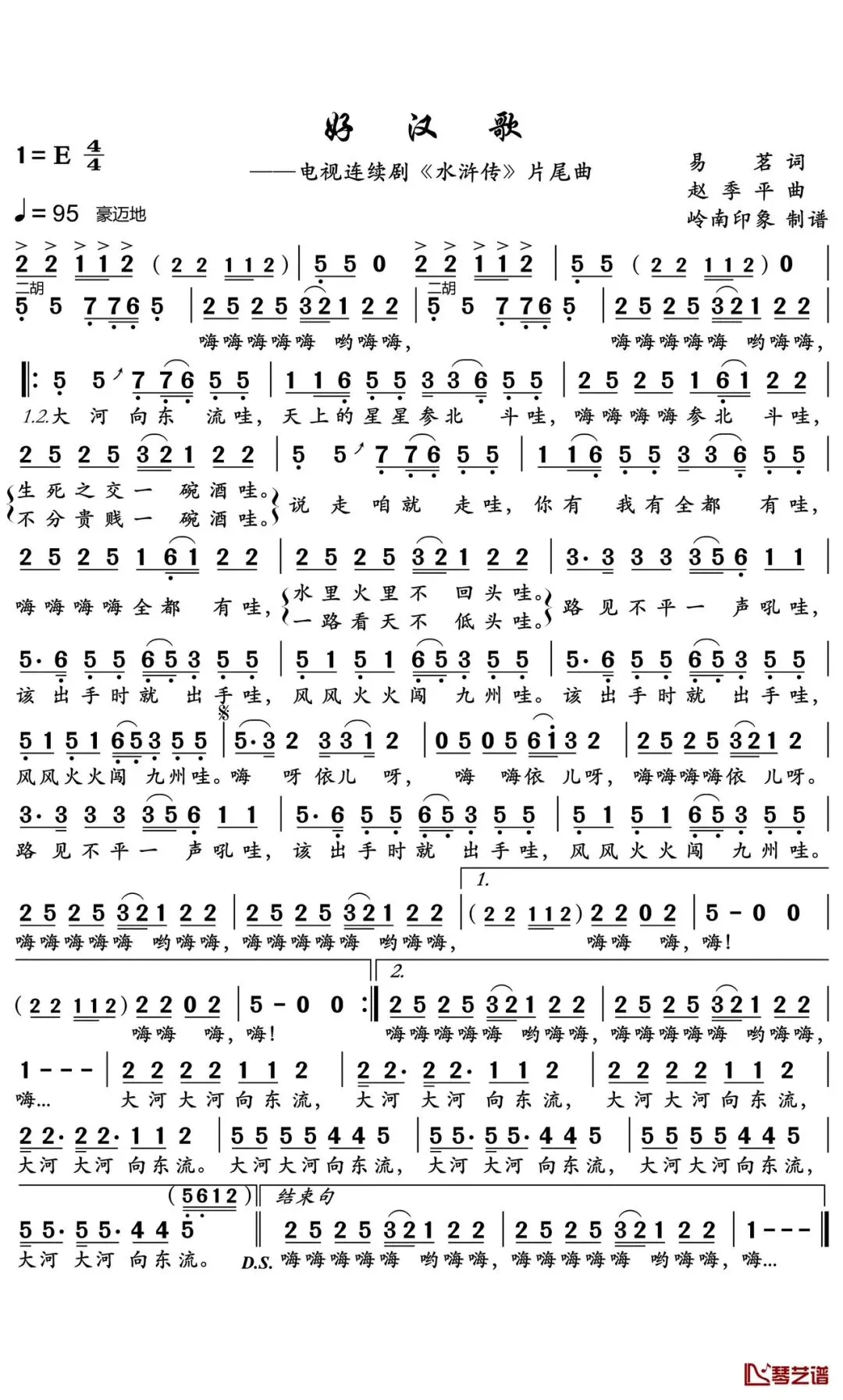 刘欢歌曲《好汉歌》歌词及赏析