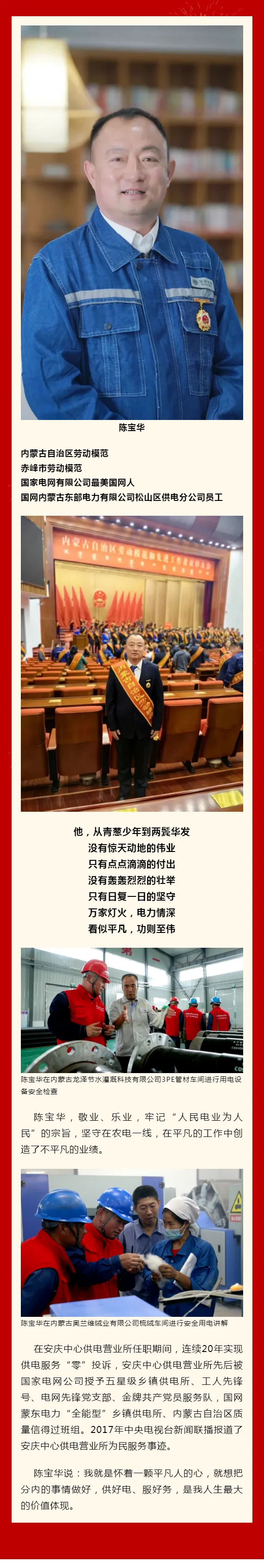 劳动者之歌 | 躬耕电力事业 守牢电网安全——记内蒙古自治区劳动模范、国网内蒙古东部电力有限公司松山区供电分公司应急管理员陈宝华