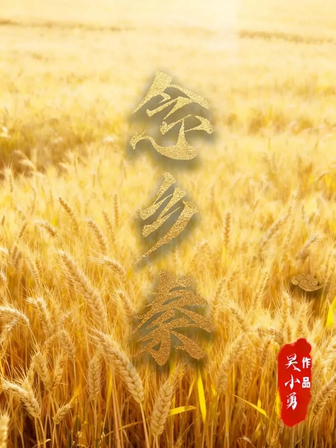 周至籍音乐人吴小勇发行歌曲《念乡秦》 二十载匠心筑梦 归乡唱响故土情深