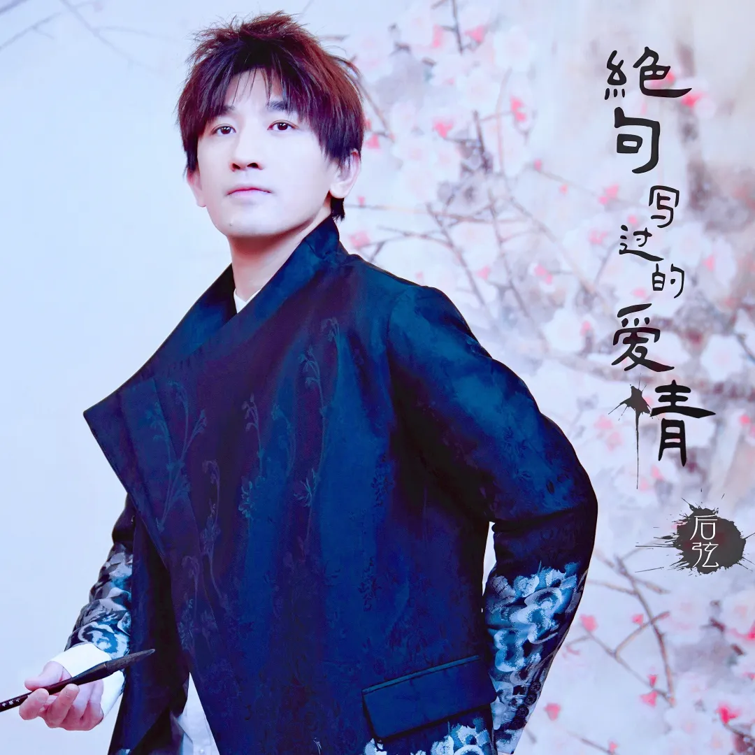 当年《西厢》内地第一首中国风流行歌曲!后弦最好听的10首歌