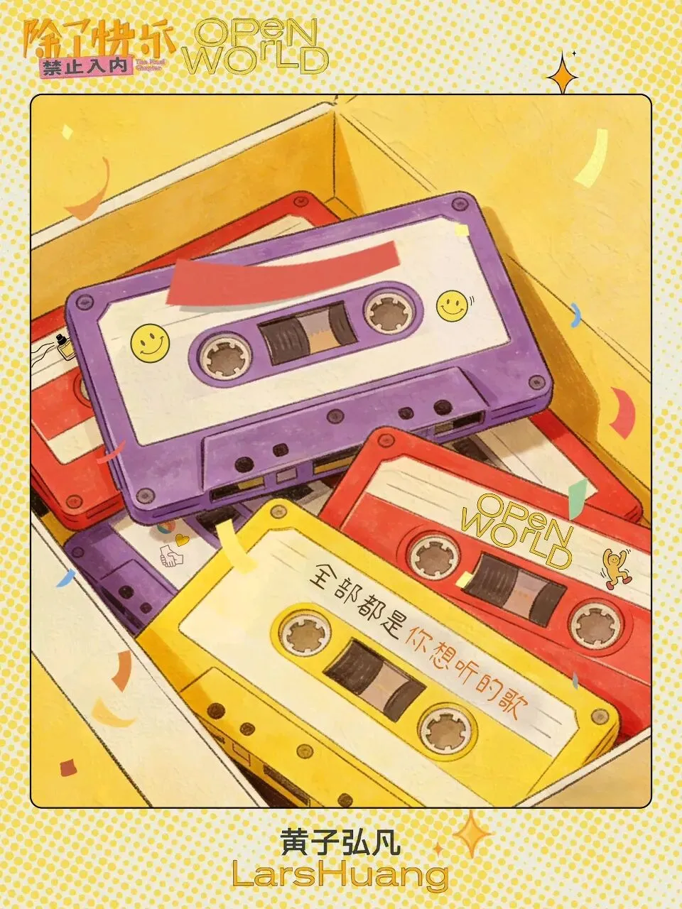 黄子弘凡鸟巢演唱会补课/预测帖——歌曲向(1)