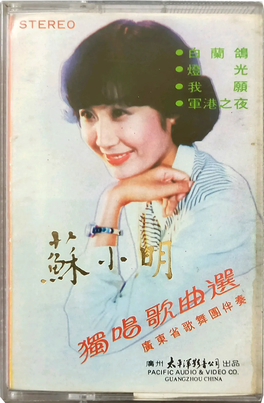 老磁带音乐:《苏小明独唱歌曲选》