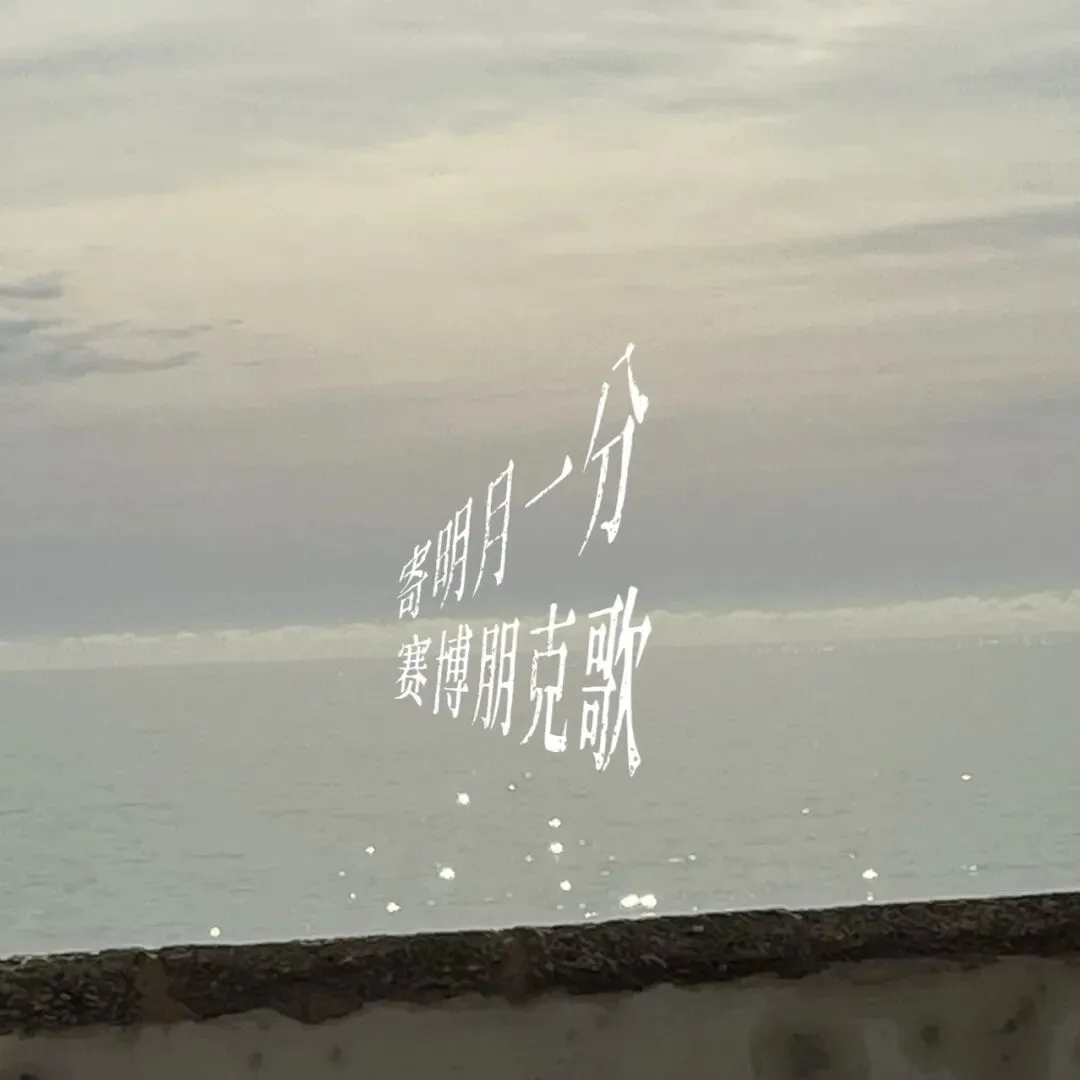 服了,这首歌怎么年年都在火! 《寄明月》免费曲谱