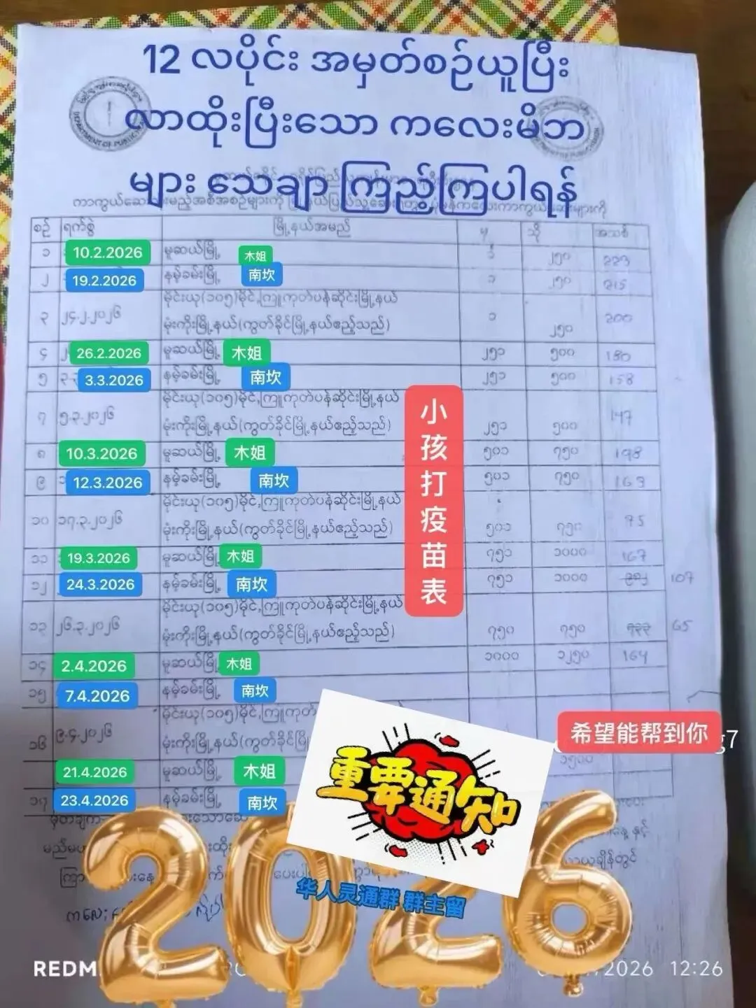 八麻村诚邀大家一起打歌和小孩疫苗时间安排