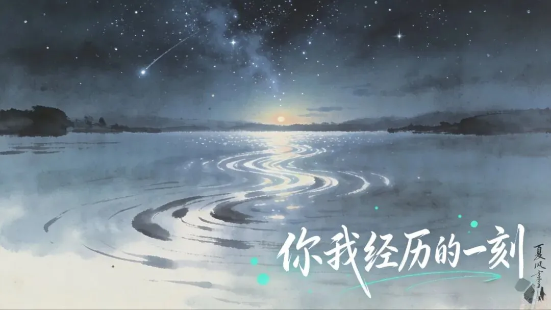 丙午马年春晚歌曲“你我经历的一刻”