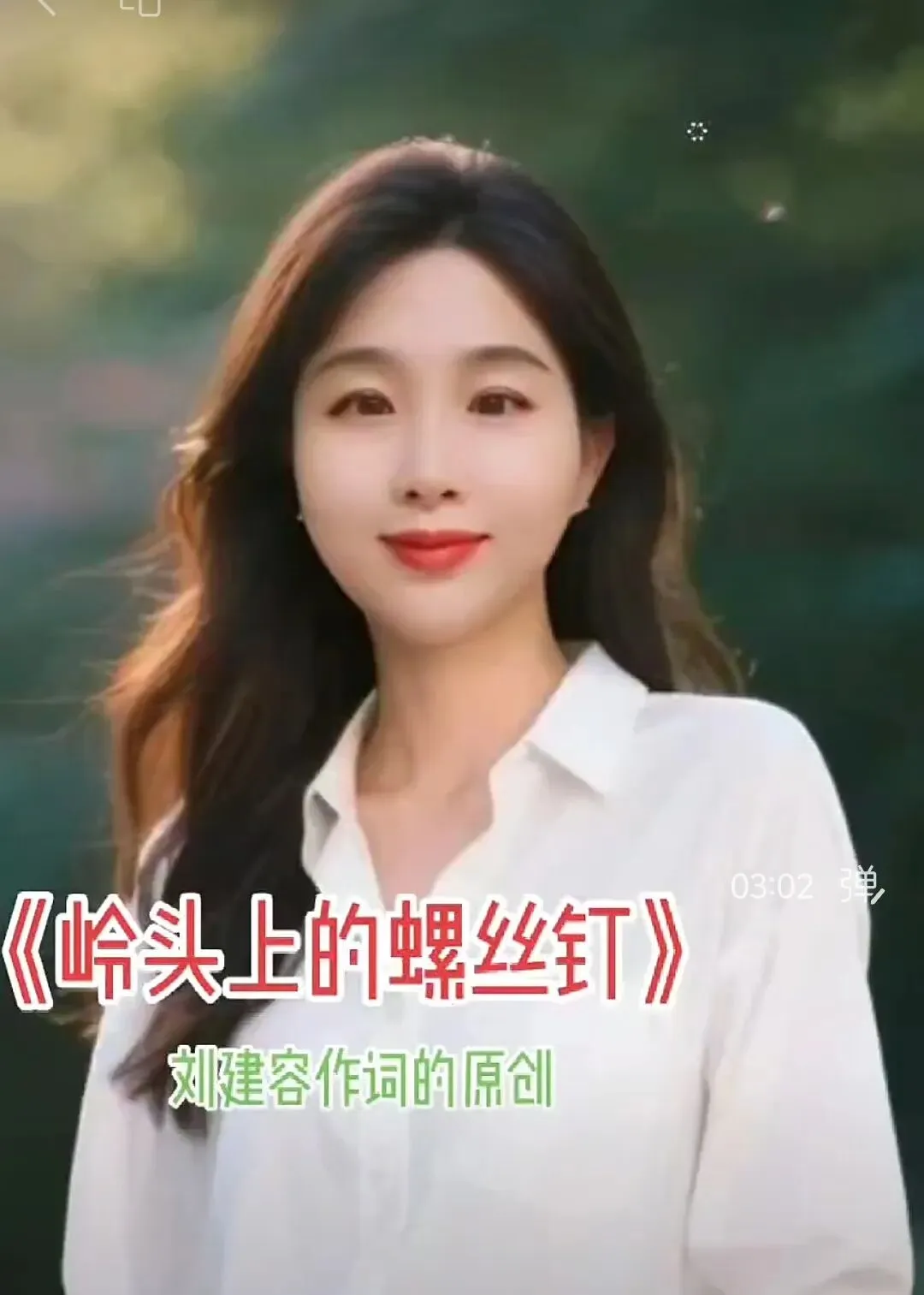 《岭头上的螺丝钉》刘建容作词的原创歌曲
