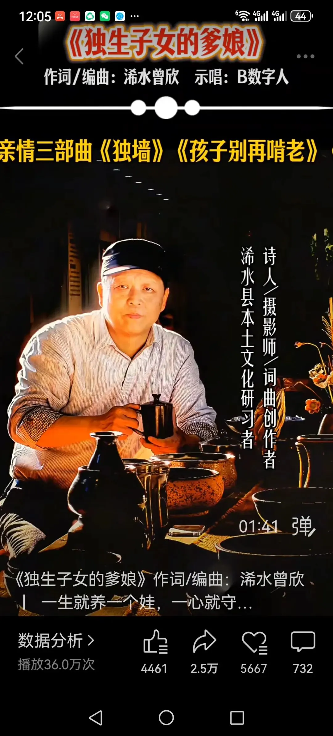 曾欣原创歌曲《独生子女的爹娘》发布24个小时,浏览量36万人.感谢大家的认同和支持!