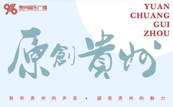 原创贵州·对话|春晚歌曲《立春》主创彭佑乾,屋檐雨落滴滴答 新生希望在枝桠