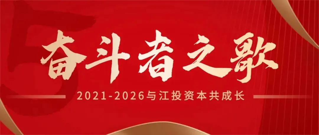 奋斗者之歌|我与江投资本共成长(三)