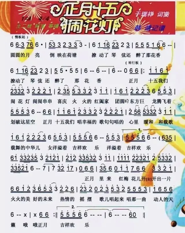 元宵节歌曲 《正月十五闹花灯》简谱