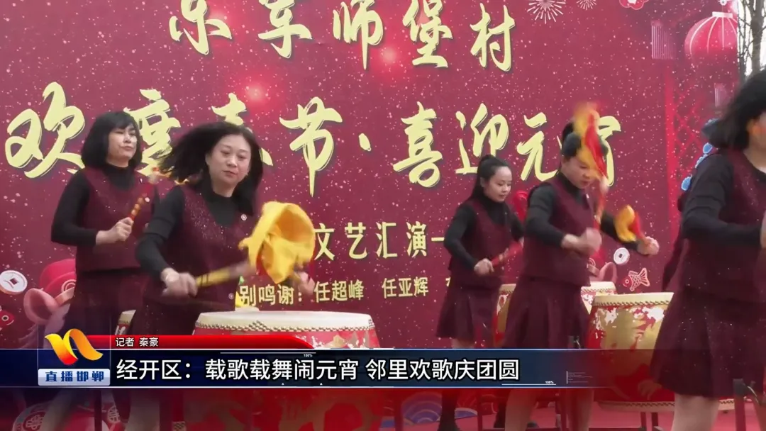 载歌载舞闹元宵 邻里欢歌庆团圆