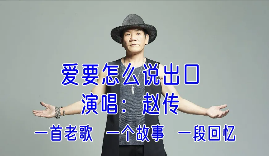 歌曲背后的故事——《爱要怎么说出口》