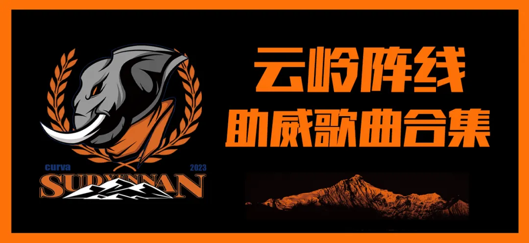 云岭阵线助威歌曲合集
