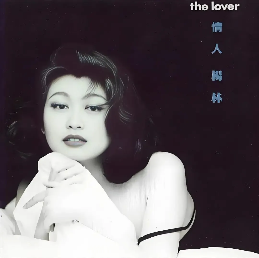 老哥听老歌70—杨林《情人》