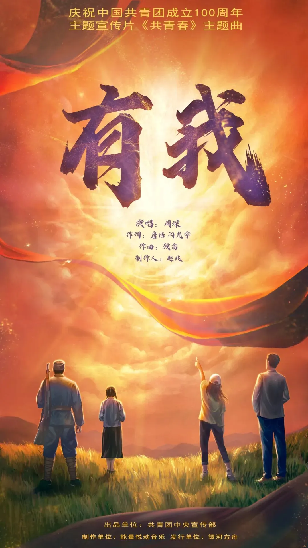 《有我》|谨以此歌,献给一代代不负时代重托的中国青年