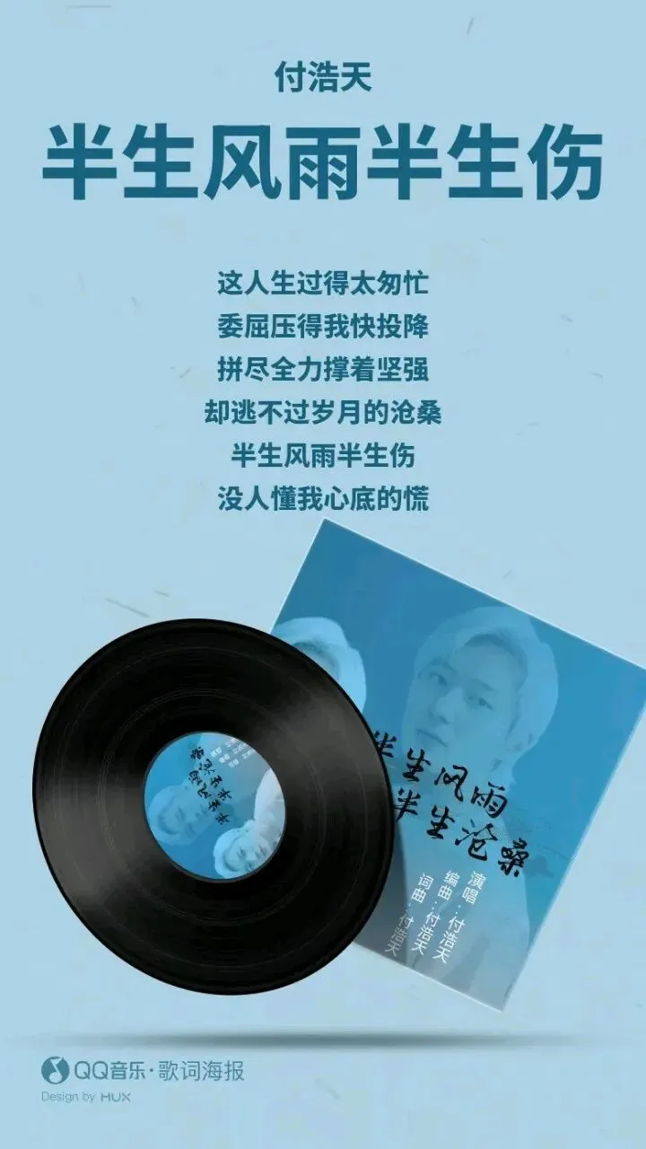 付浩天原创歌曲《半生风雨身伤》歌词解说.